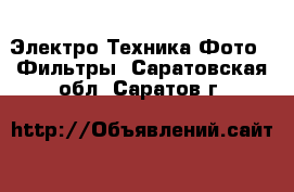 Электро-Техника Фото - Фильтры. Саратовская обл.,Саратов г.